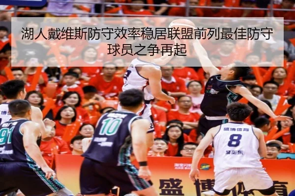湖人戴维斯防守效率稳居联盟前列最佳防守球员之争再起