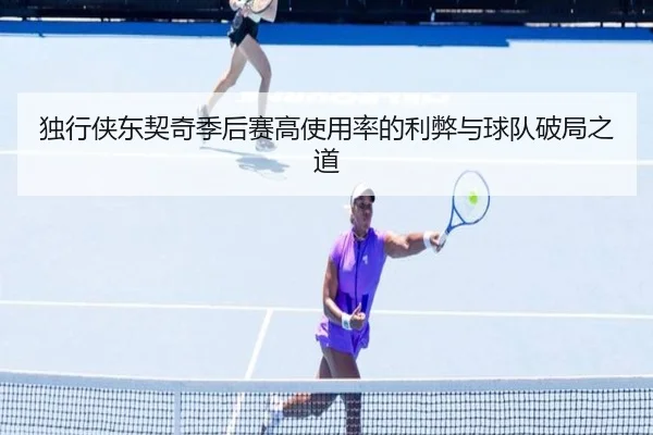 独行侠东契奇季后赛高使用率的利弊与球队破局之道