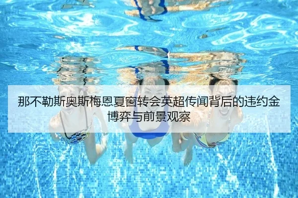 na-bu-le-si-ao-si-mei-en-xia-chuang-zhuan-hui-ying-chao-chuan-wen-bei-hou-de-wei-yue-jin-bo-yi-yu-qian-jing-guan-cha-2-774.jpg