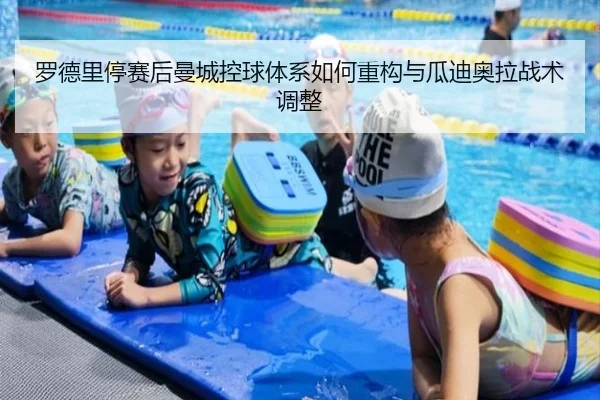 罗德里停赛后曼城控球体系如何重构与瓜迪奥拉战术调整
