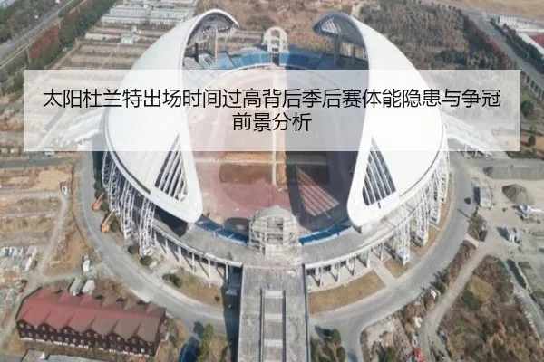 太阳杜兰特出场时间过高背后季后赛体能隐患与争冠前景分析