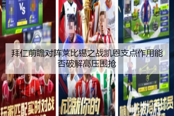 拜仁前瞻对阵莱比锡之战凯恩支点作用能否破解高压围抢