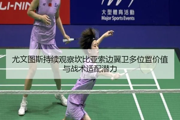 尤文图斯持续观察坎比亚索边翼卫多位置价值与战术适配潜力