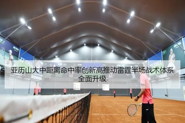 亚历山大中距离命中率创新高推动雷霆半场战术体系全面升级