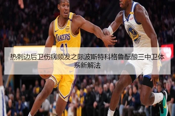热刺边后卫伤病频发之际波斯特科格鲁酝酿三中卫体系新解法