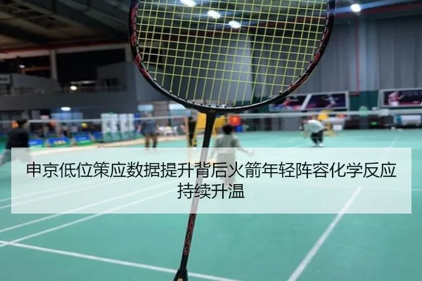 申京低位策应数据提升背后火箭年轻阵容化学反应持续升温